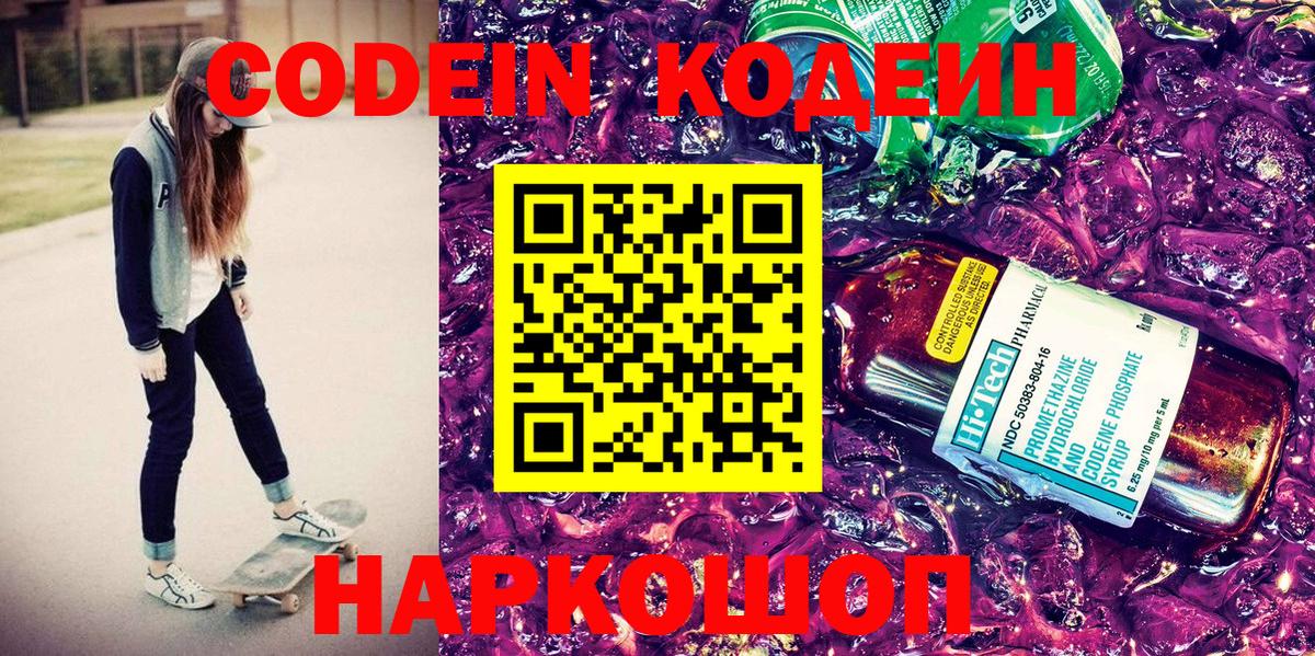 купить   Codein Purple Drank  Хабаровск  Вход с VPN  Codein напиток Lean (лин) 